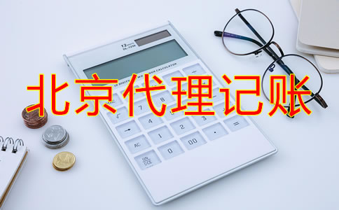 北京代理記賬流程如何？