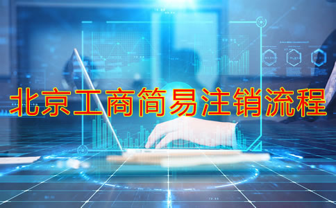 北京工商簡易注銷流程有哪些？
