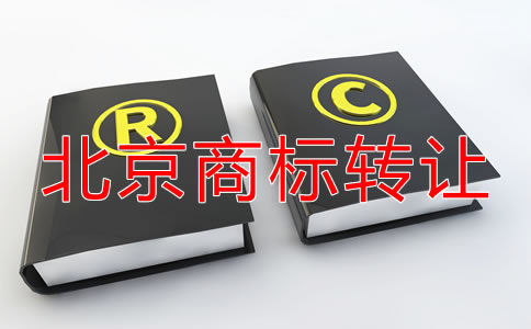 北京商標轉(zhuǎn)讓費用多少錢都？
