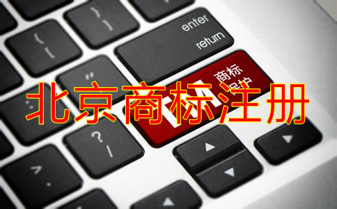 在北京注冊(cè)國(guó)內(nèi)商標(biāo)的流程是什么？
