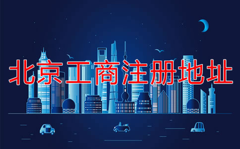 北京工商注冊地址要求有哪些要注意的？