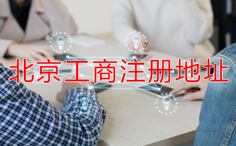 北京工商注冊地址要求有哪些？