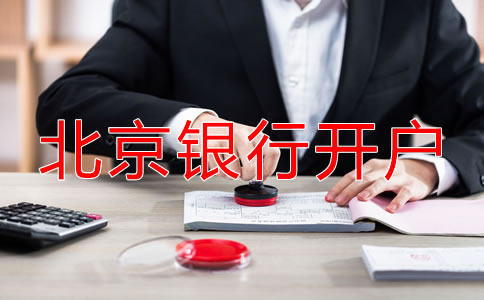 北京銀行開(kāi)基本戶(hù)所需資料有哪些？