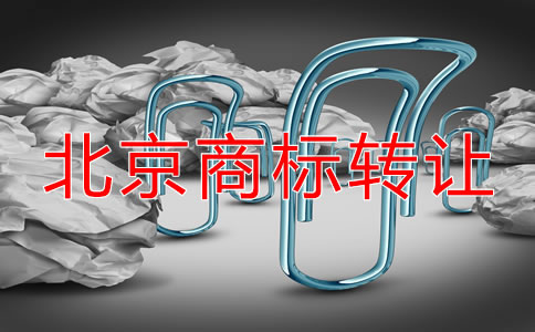 北京注冊(cè)商標(biāo)轉(zhuǎn)讓流程及注意問(wèn)題有哪些？