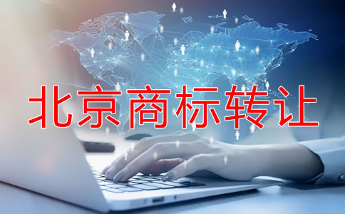北京注冊(cè)商標(biāo)轉(zhuǎn)讓流程及注意問(wèn)題