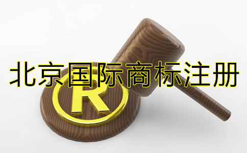 北京國(guó)際商標(biāo)注冊(cè)