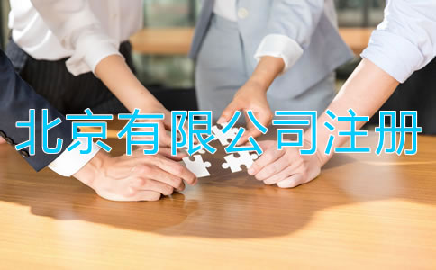 如何注冊北京有限公司？