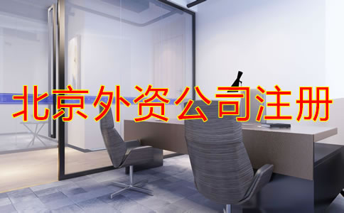 北京注冊(cè)外資公司流程是什么？