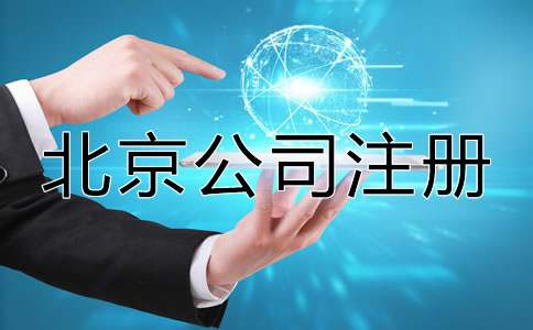在北京注冊公司需要多長時(shí)間？