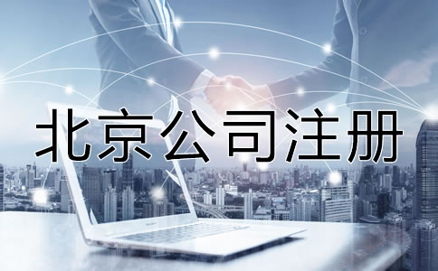 北京注冊公司時(shí)間