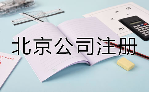 北京注冊公司有什么好處嗎？