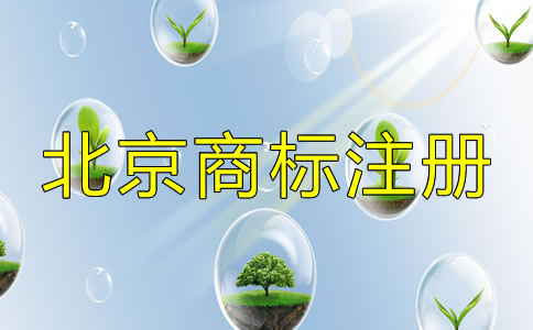 選擇北京商標(biāo)注冊機(jī)構(gòu)的套路有哪些？
