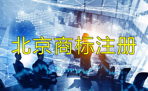 北京商標(biāo)注冊代辦機構(gòu)如何選？