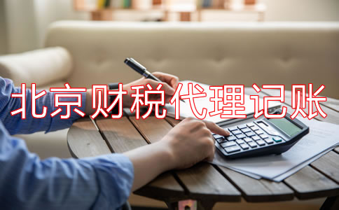 北京財稅代理記賬公司都有哪些業(yè)務(wù)？