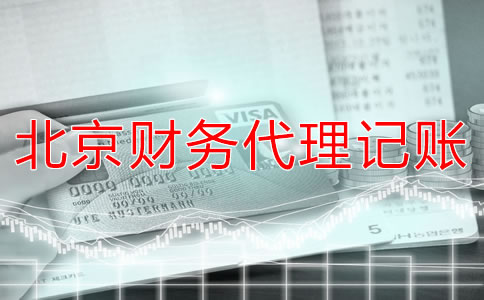 北京財(cái)務(wù)代理記賬公司適合什么企業(yè)？