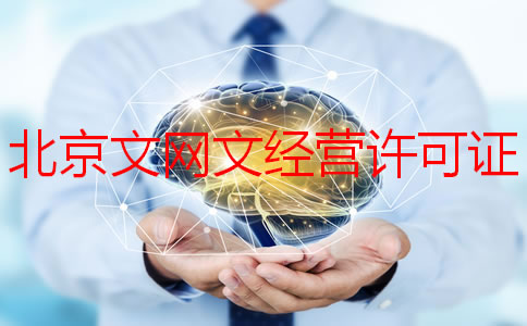 北京文網(wǎng)文經(jīng)營許可證如何申請？