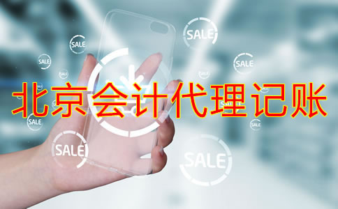 為什么選擇北京會(huì)計(jì)代理記賬公司？