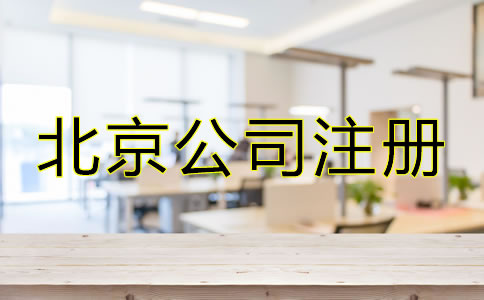 北京市公司注冊代辦容易忽略哪些問題？