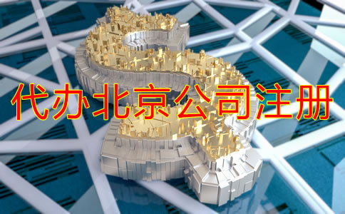 代辦北京公司注冊多少錢？