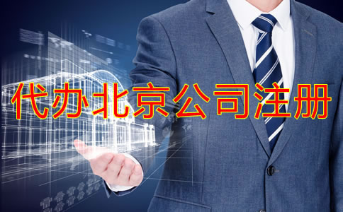 代辦北京公司注冊需要準(zhǔn)備哪些材料？