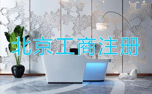 北京工商注冊需要的材料都有什么？