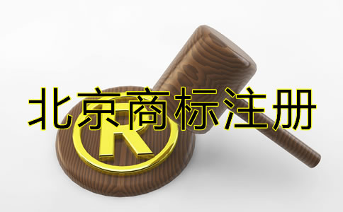 北京商標注冊代辦機構要如何選擇？