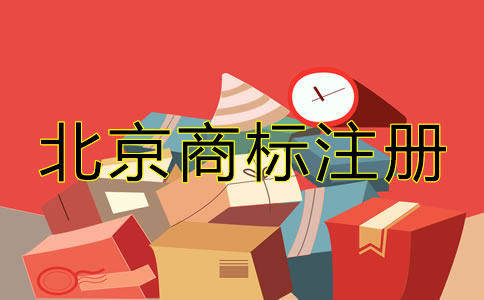北京企業(yè)商標(biāo)注冊(cè)如何辦理？