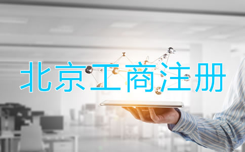 北京工商注冊(cè)登記流程是什么？