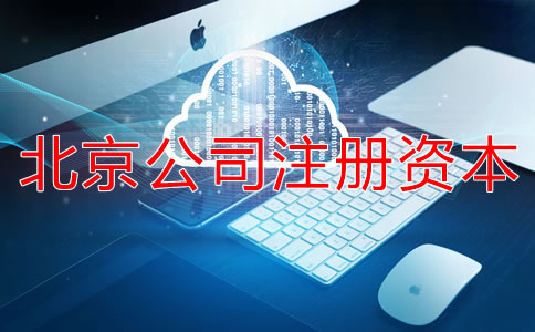北京公司注冊資本如何擇？