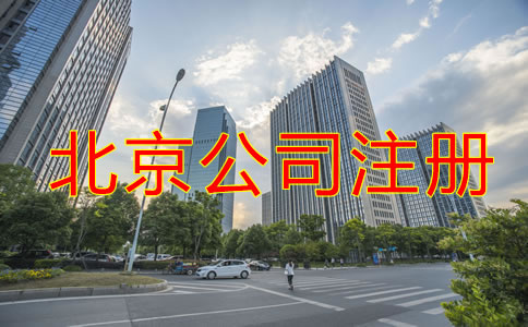 北京公司注冊(cè)需要什么？