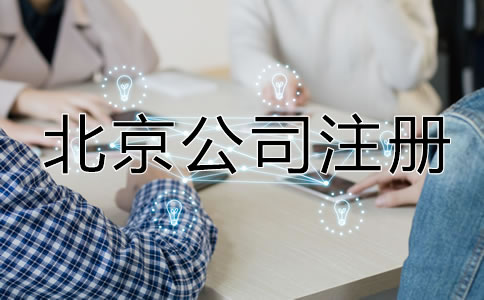 北京公司注冊(cè)最新規(guī)定有哪些？