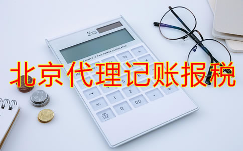 選擇北京代理記賬報稅公司的方法有哪些？