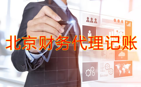 北京財(cái)務(wù)代理記賬公司怎么樣？