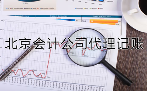 北京會計公司代理記賬怎么收費？