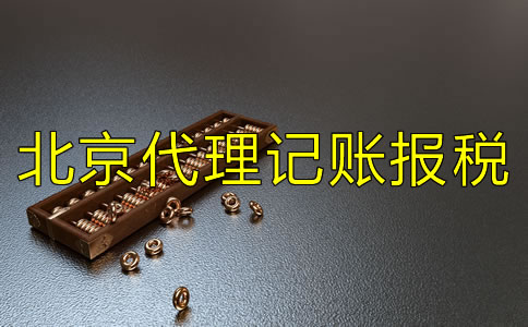 選擇北京代理記賬報(bào)稅公司要注意什么？