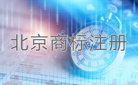 北京企業(yè)商標(biāo)注冊(cè)申請(qǐng)方法是什么？
