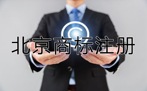 選擇北京商標注冊代辦機構的優(yōu)勢在哪？
