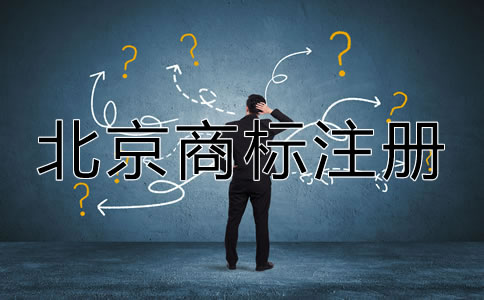 選擇北京商標注冊代辦機構的優(yōu)勢