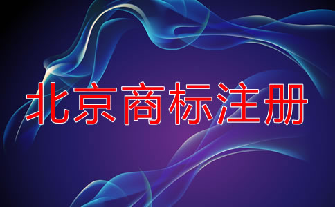 選擇北京商標(biāo)注冊(cè)代理公司要考慮什么？