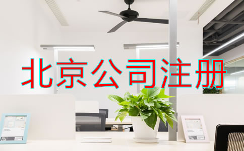 北京注冊(cè)公司怎么注冊(cè)辦理？