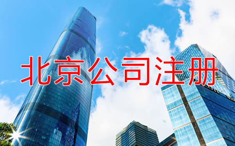 北京注冊公司需要多久？