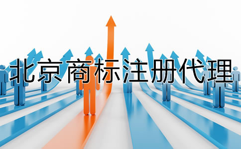 北京注冊(cè)代理商標(biāo)如何收費(fèi)？
