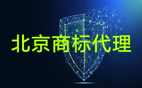 如何選擇北京商標代理公司？