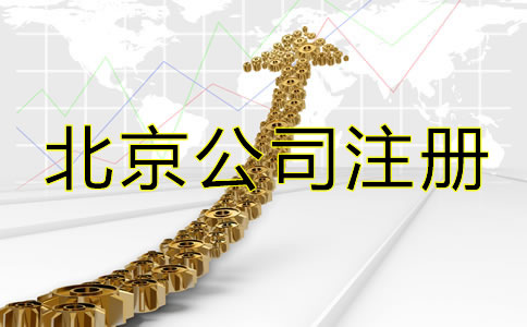 北京網(wǎng)上注冊(cè)公司流程是怎樣的？
