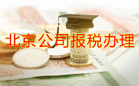在北京注冊公司稅務(wù)怎么辦理流程有哪些？