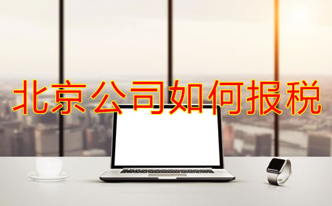 北京新注冊公司如何報稅？