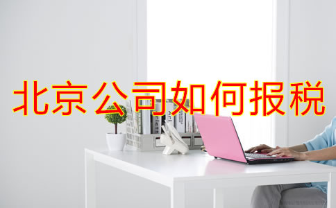 北京公司如何報稅？