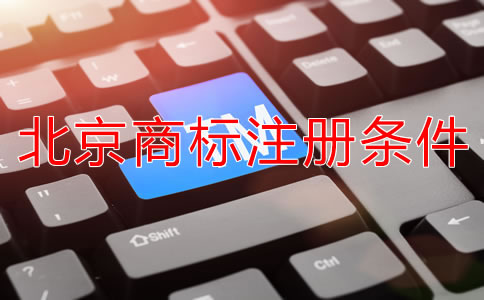 北京注冊商標(biāo)需要什么條件？