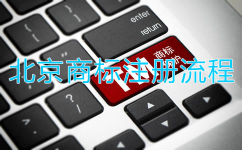 北京注冊商標(biāo)流程