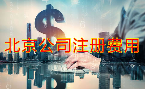 北京注冊公司代理要多少費(fèi)用？